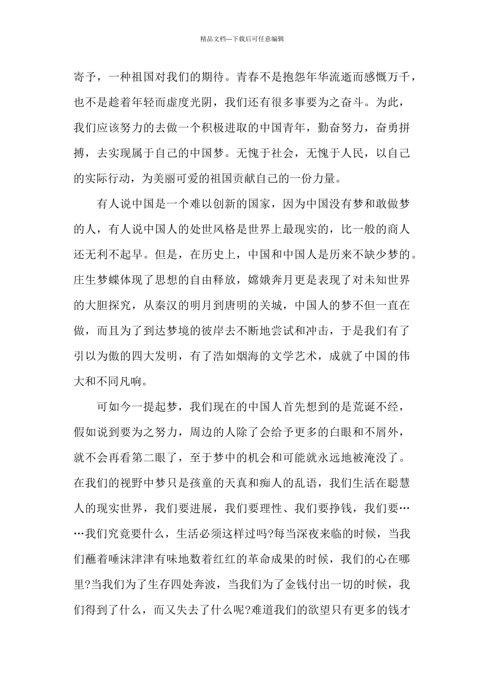 六年级上册中国梦优秀演讲稿400字3篇_第3页