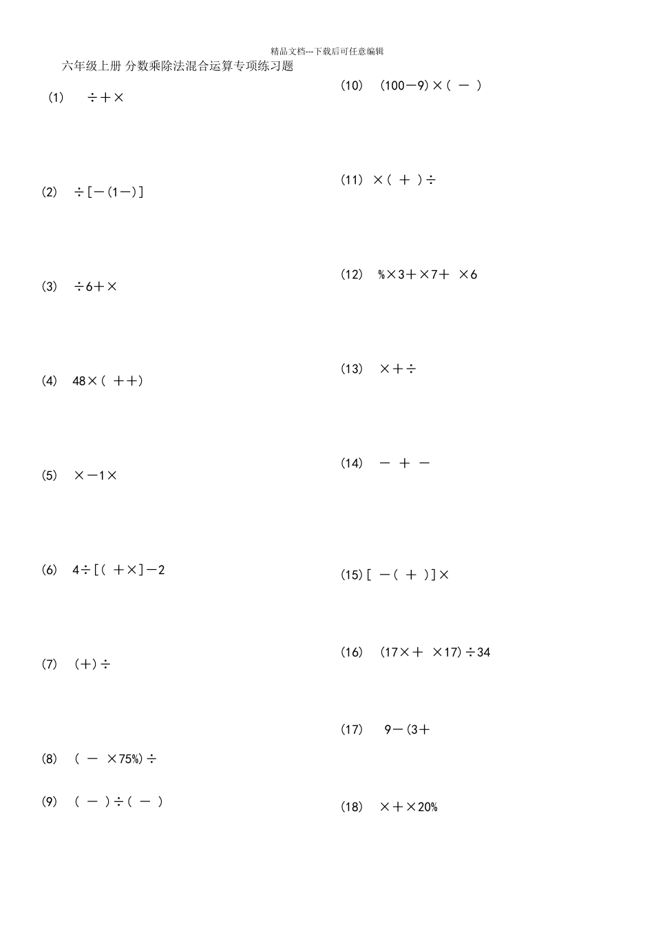 六年级上册分数乘除法混合运算专项练习题_第1页