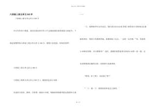 六年级上册五单元500字