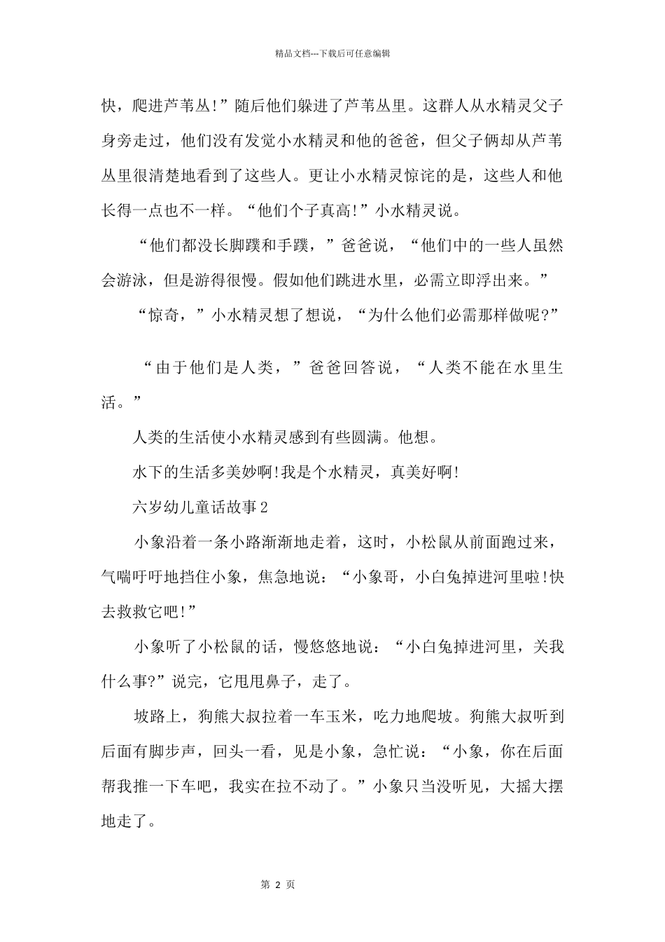 六岁幼儿童话故事_第2页