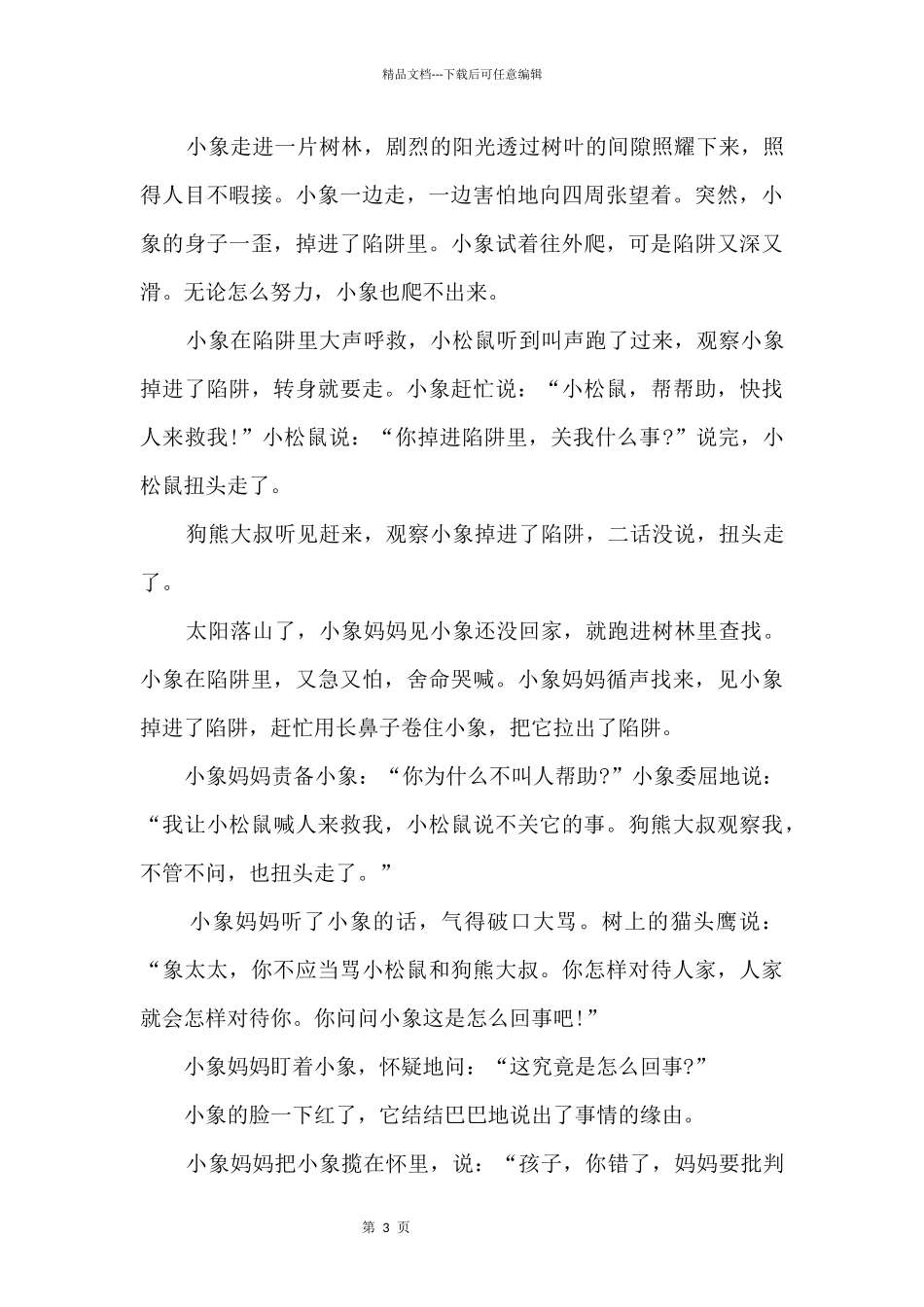 六岁幼儿童话故事_第3页