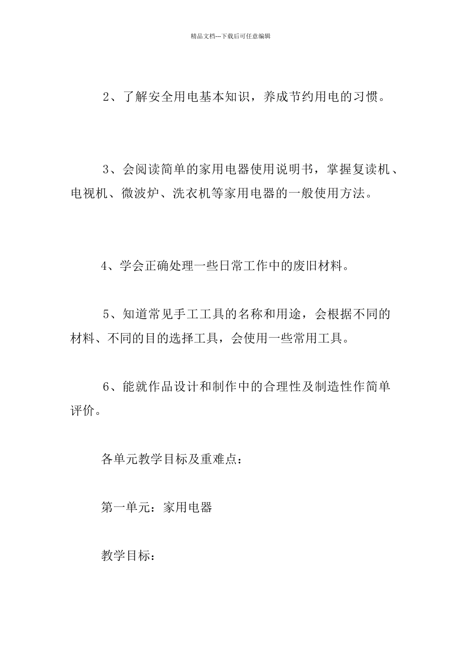 六年级上册劳动与技术教学计划_第2页