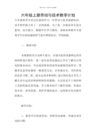 六年级上册劳动与技术教学计划