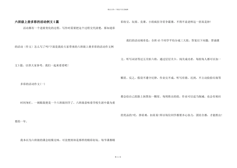 六年级上册多彩的活动例文5篇_第1页