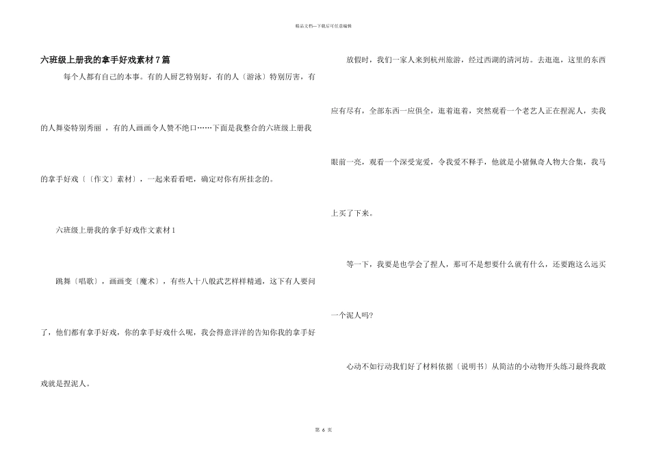 六年级上册我的拿手好戏素材7篇_第1页