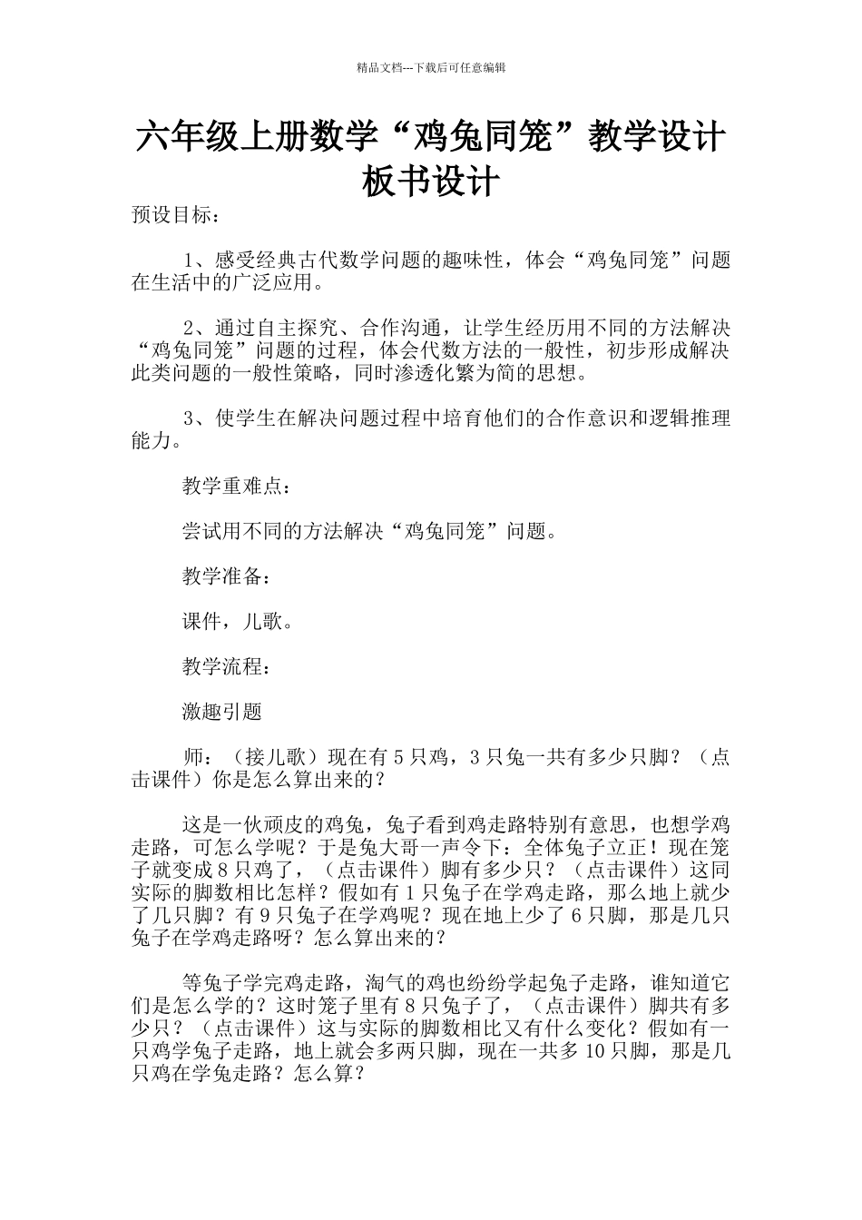 六年级上册数学“鸡兔同笼”教学设计板书设计_第1页