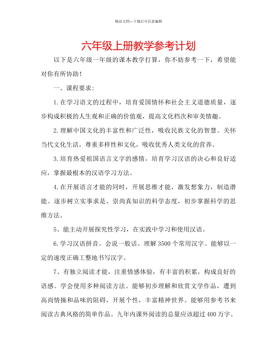 六年级上册教学参考计划_第1页
