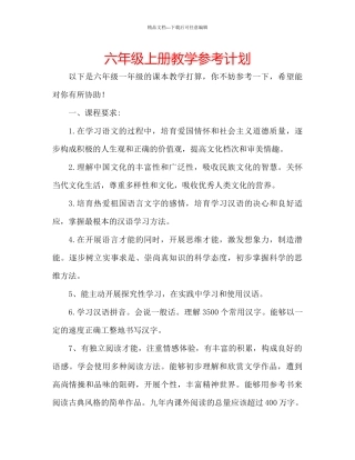 六年级上册教学参考计划