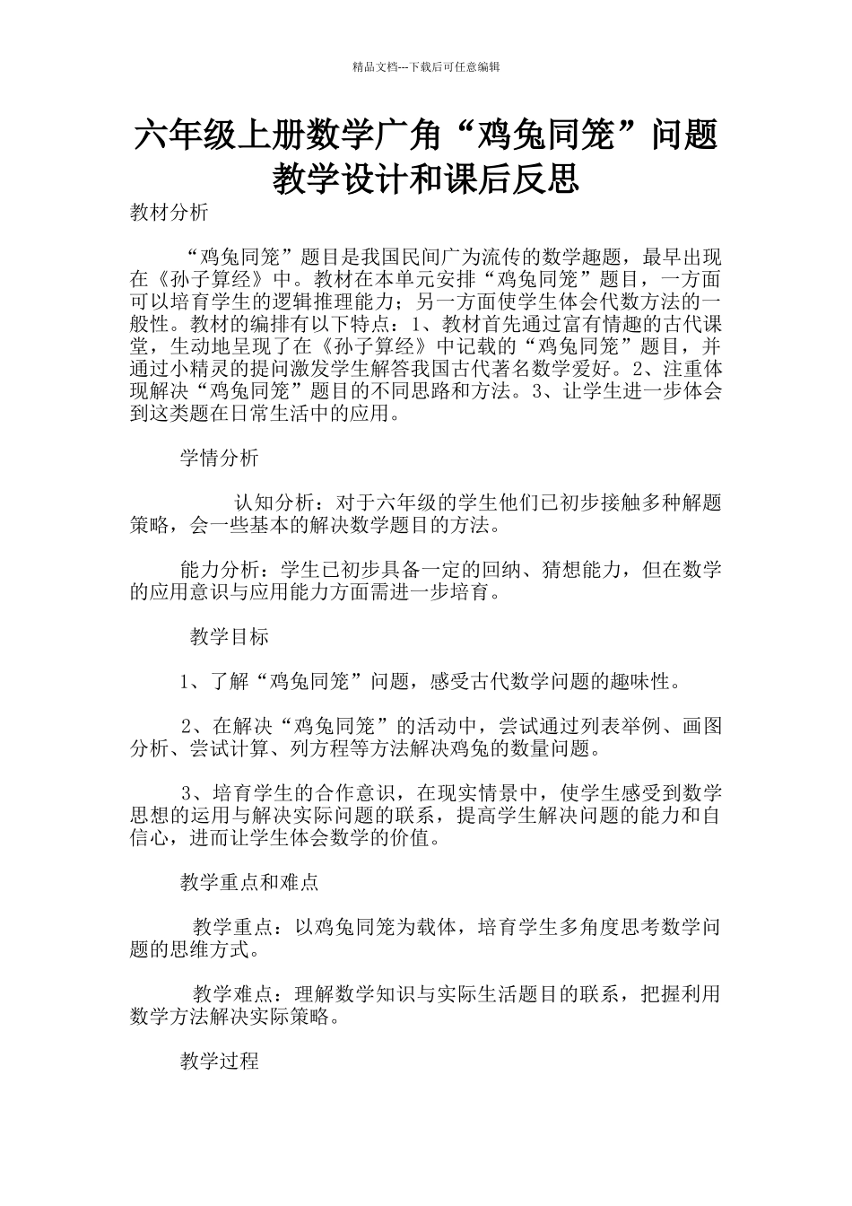 六年级上册数学广角“鸡兔同笼”问题教学设计和课后反思_第1页