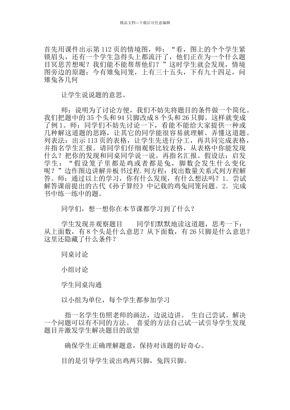 六年级上册数学广角“鸡兔同笼”问题教学设计和课后反思_第2页