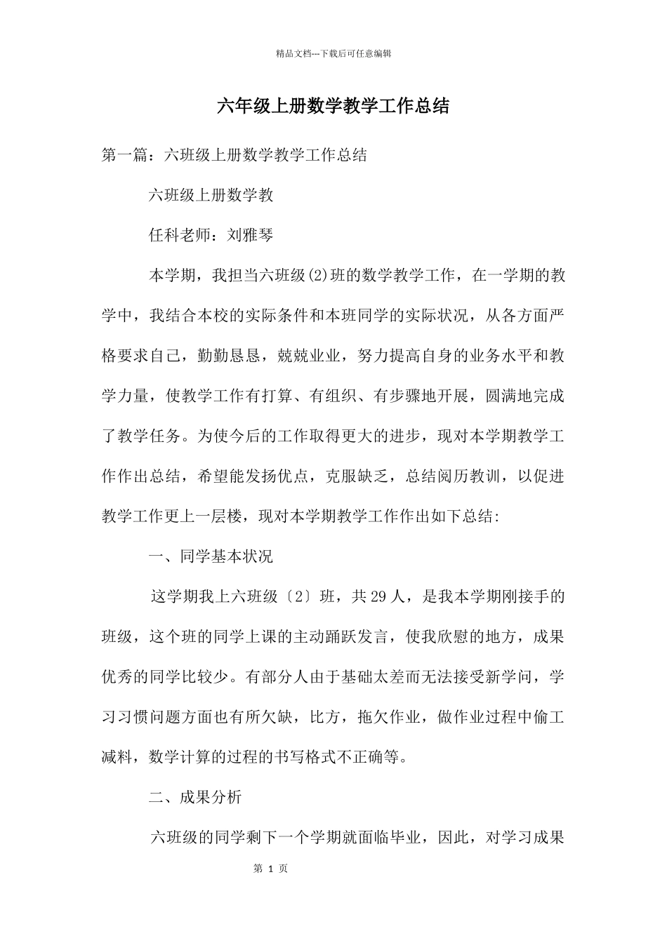 六年级上册数学教学工作总结_第1页