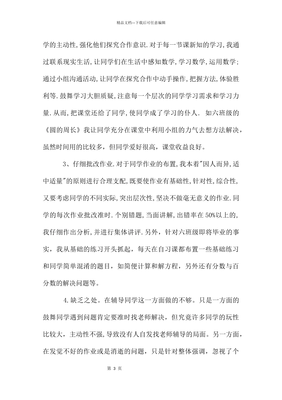 六年级上册数学教学工作总结_第3页
