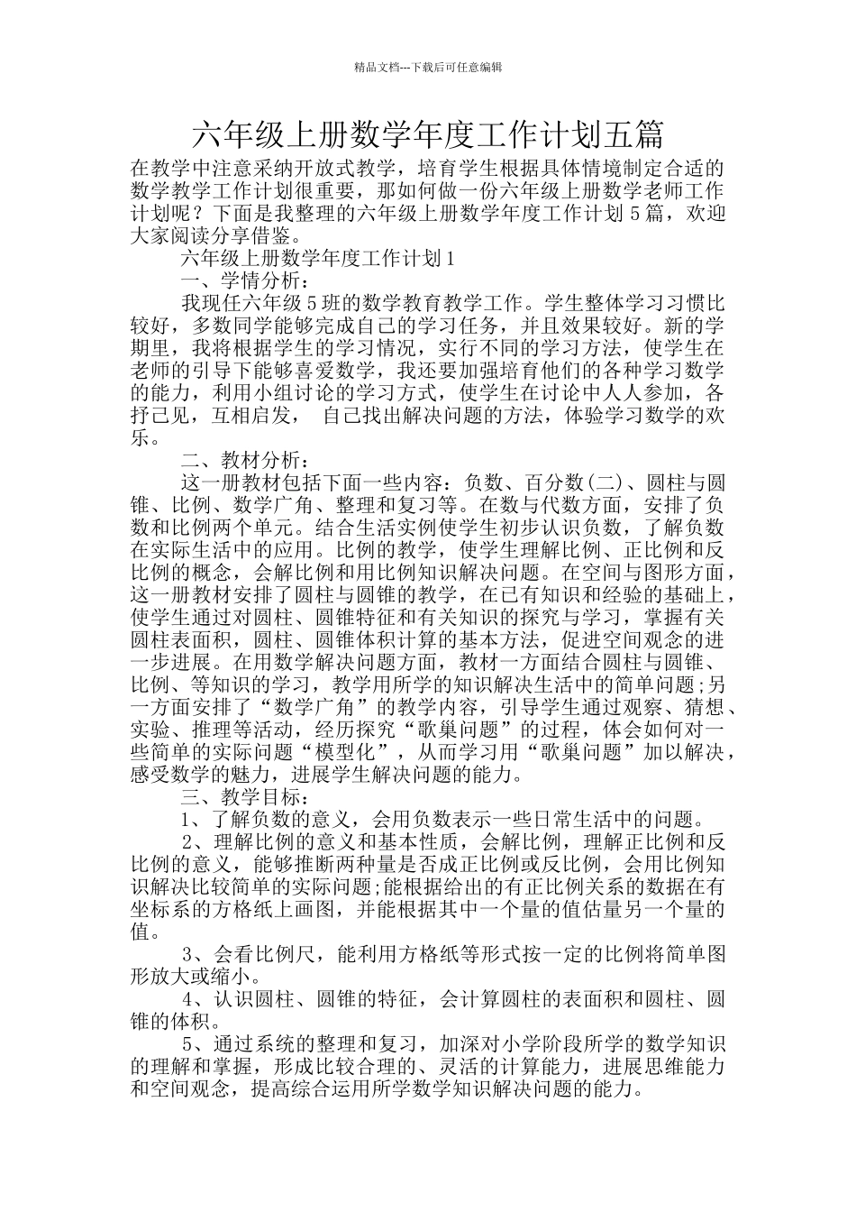 六年级上册数学年度工作计划五篇_第1页