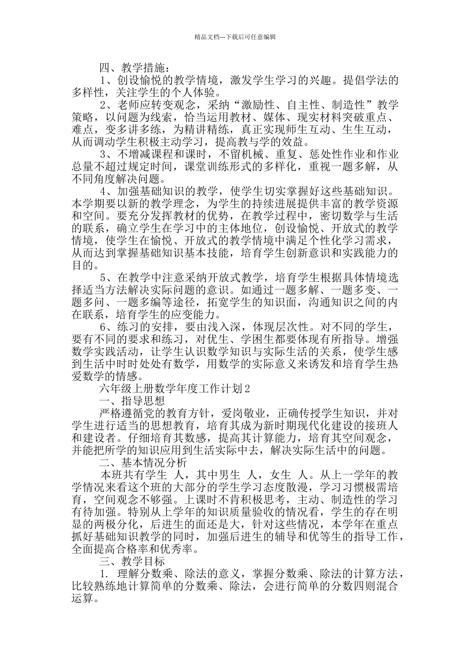 六年级上册数学年度工作计划五篇_第2页