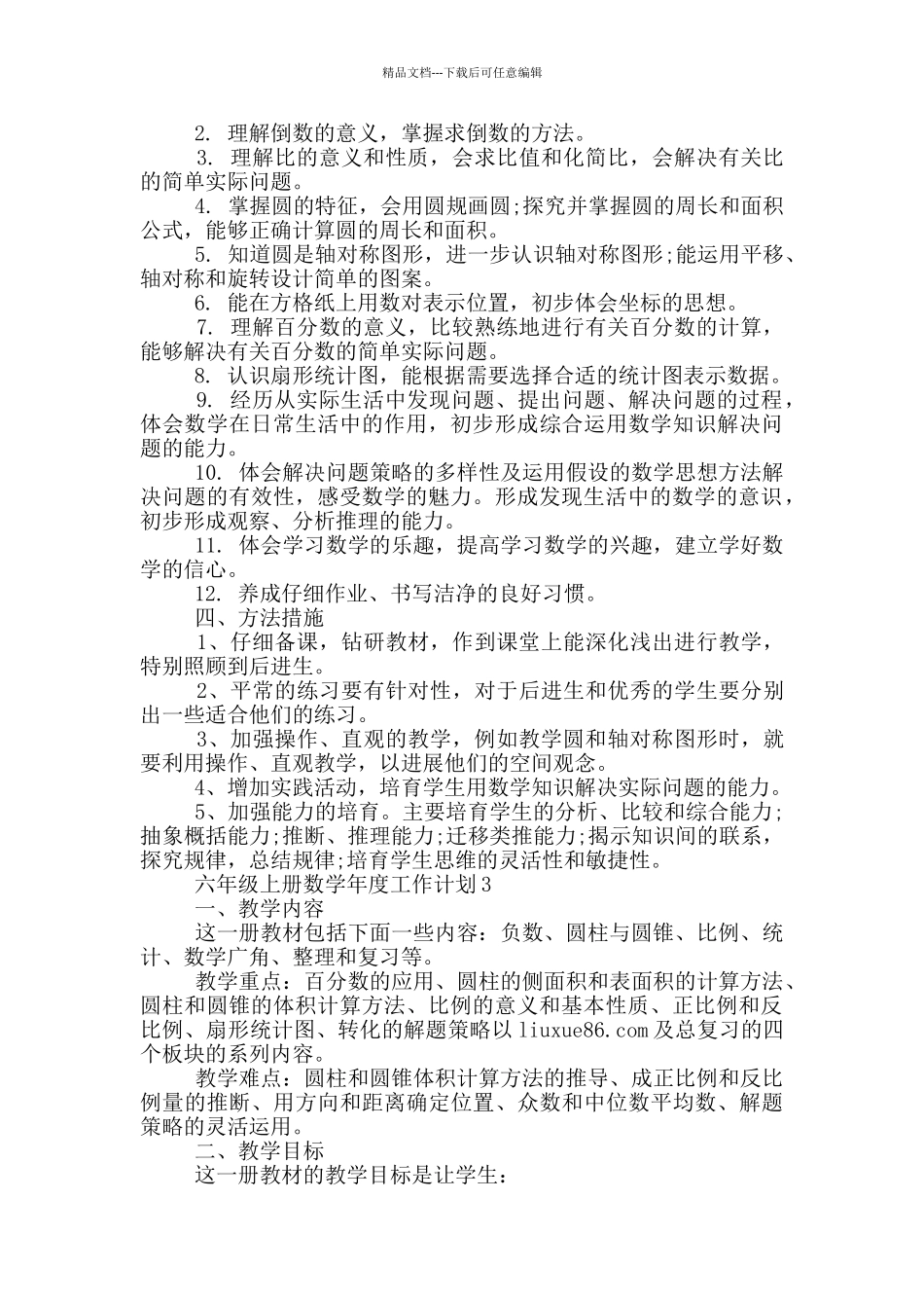 六年级上册数学年度工作计划五篇_第3页