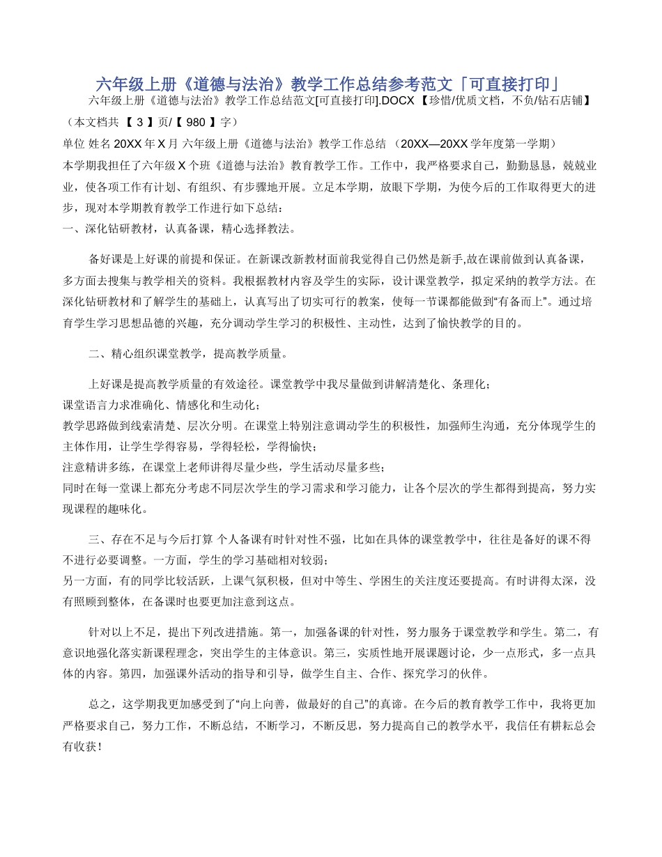 六年级上册《道德与法治》教学工作总结参考范文「可直接打印」_第1页