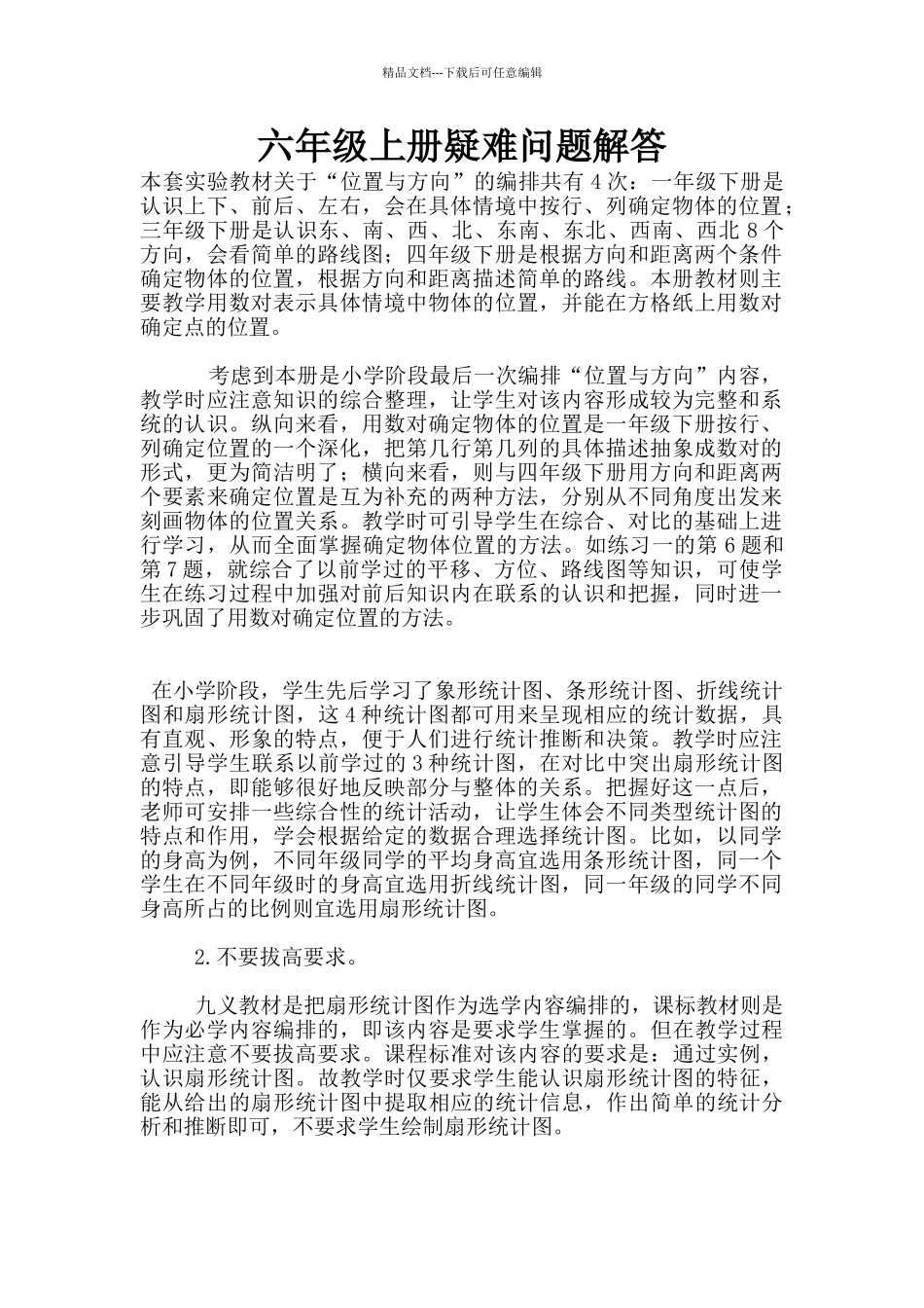 六年级上册疑难问题解答_第1页