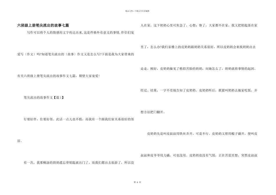 六年级上册笔尖流出的故事七篇_第1页