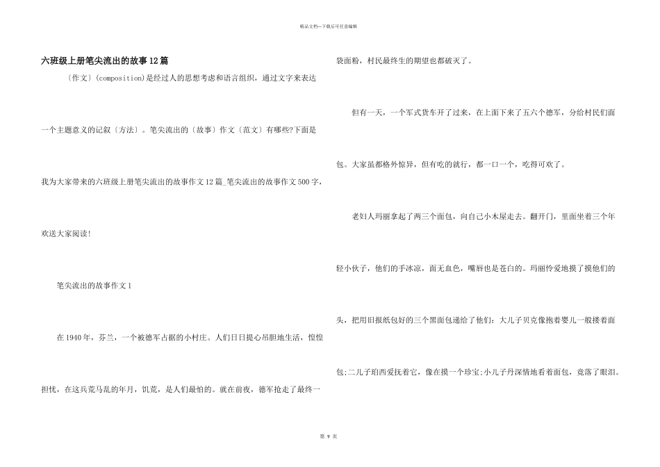 六年级上册笔尖流出的故事12篇_第1页