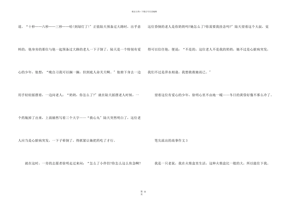 六年级上册笔尖流出的故事12篇_第3页