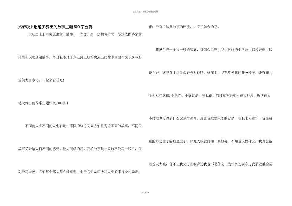六年级上册笔尖流出的故事主题600字五篇_第1页