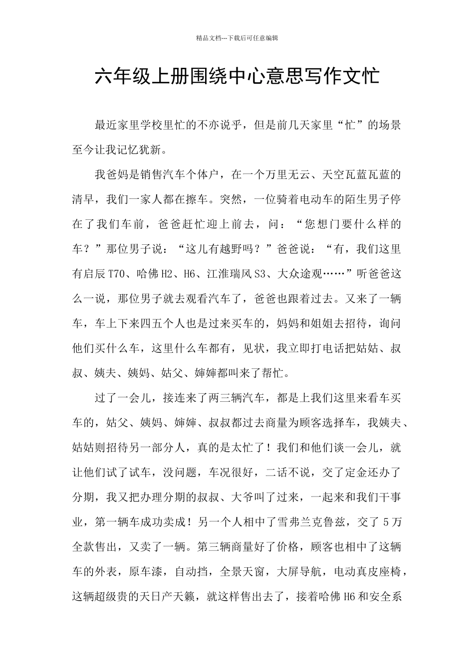 六年级上册围绕中心意思写作文忙_第1页