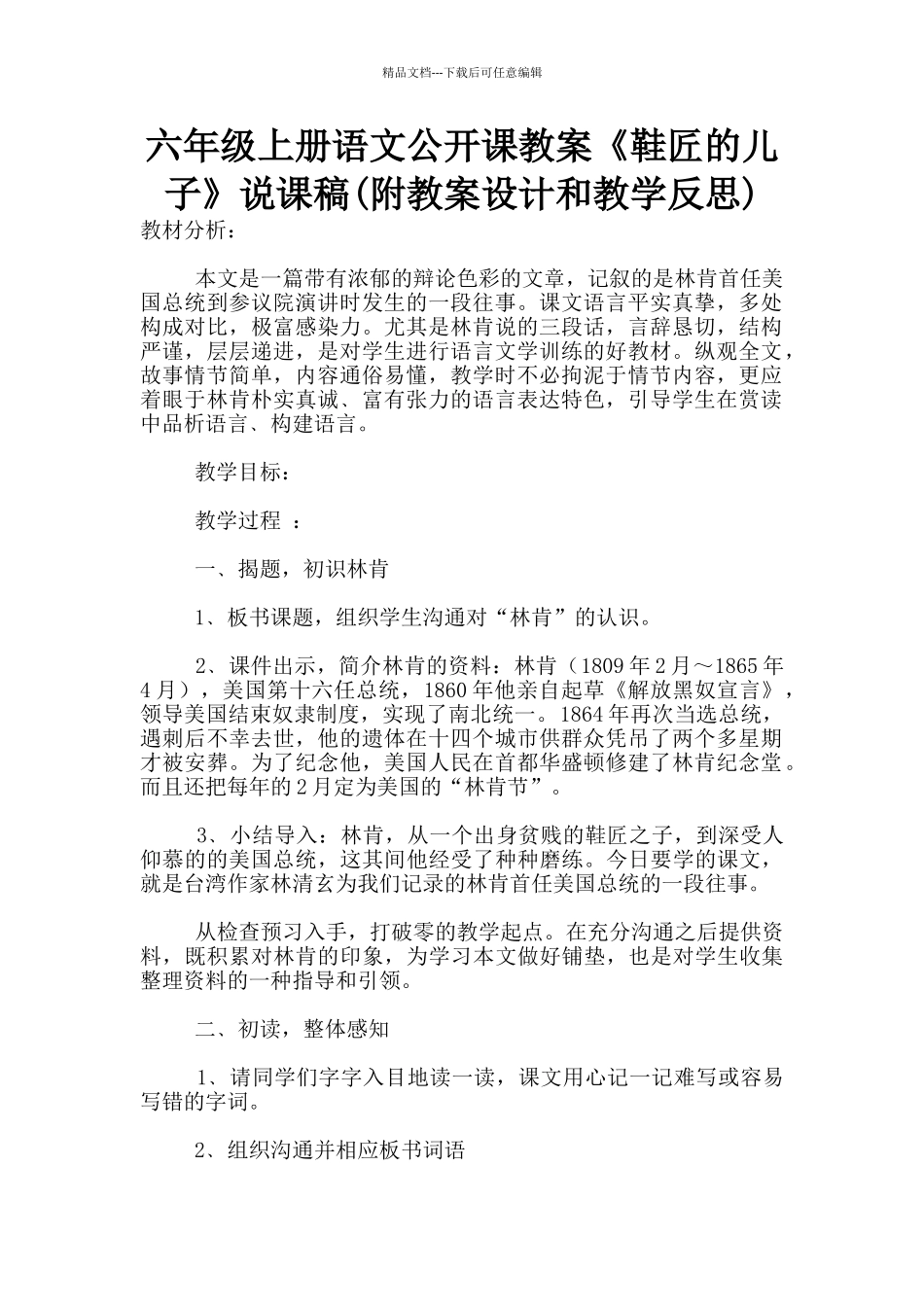 六年级上册语文公开课教案《鞋匠的儿子》说课稿_第1页