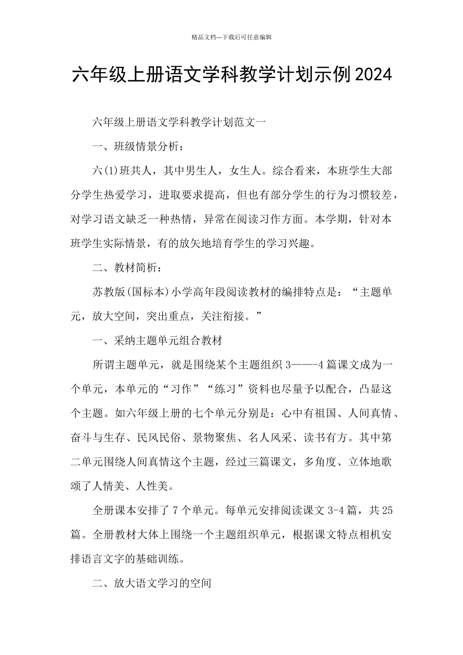 六年级上册语文学科教学计划示例2024_第1页