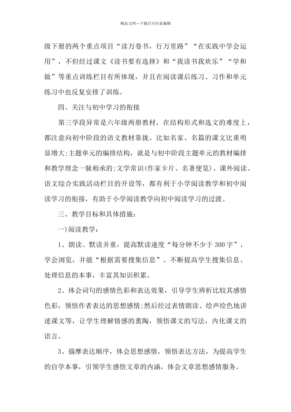 六年级上册语文学科教学计划示例2024_第3页