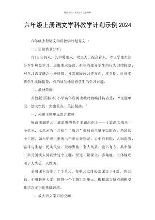 六年级上册语文学科教学计划示例2024