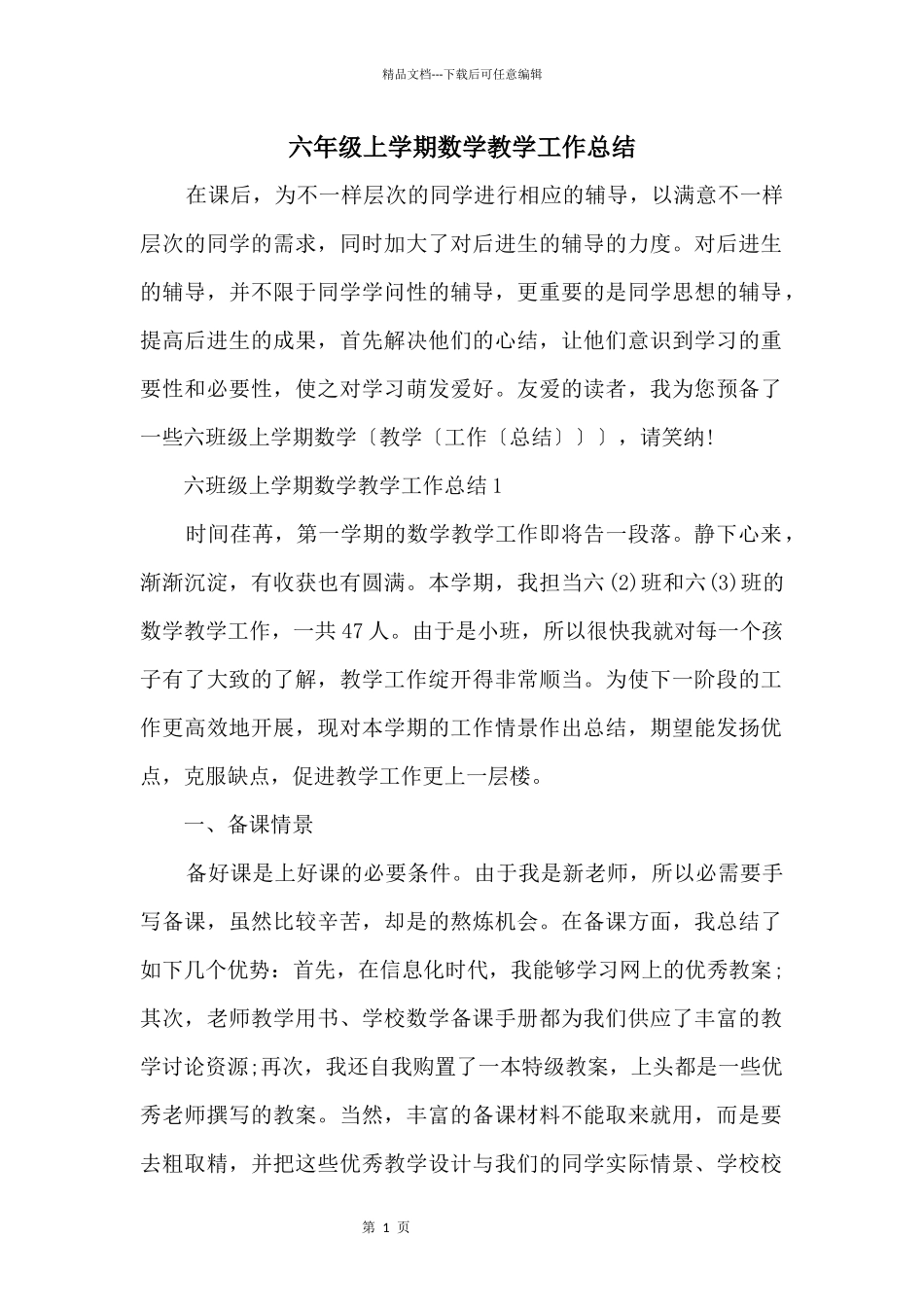六年级上学期数学教学工作总结_第1页