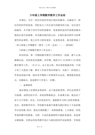 六年级上学期数学教学工作总结