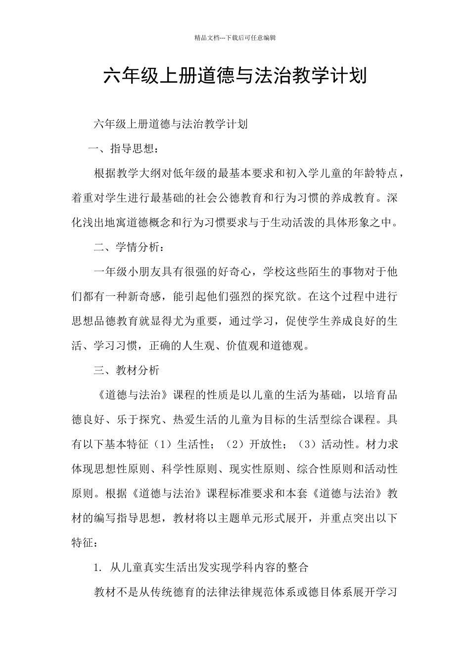 六年级上册道德与法治教学计划_第1页