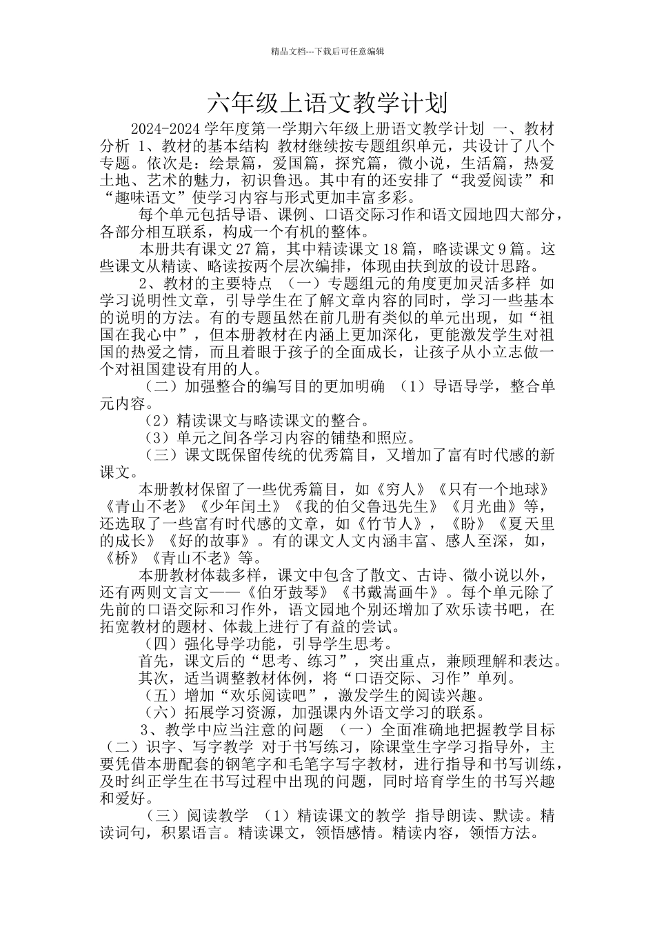 六年级上语文教学计划_第1页