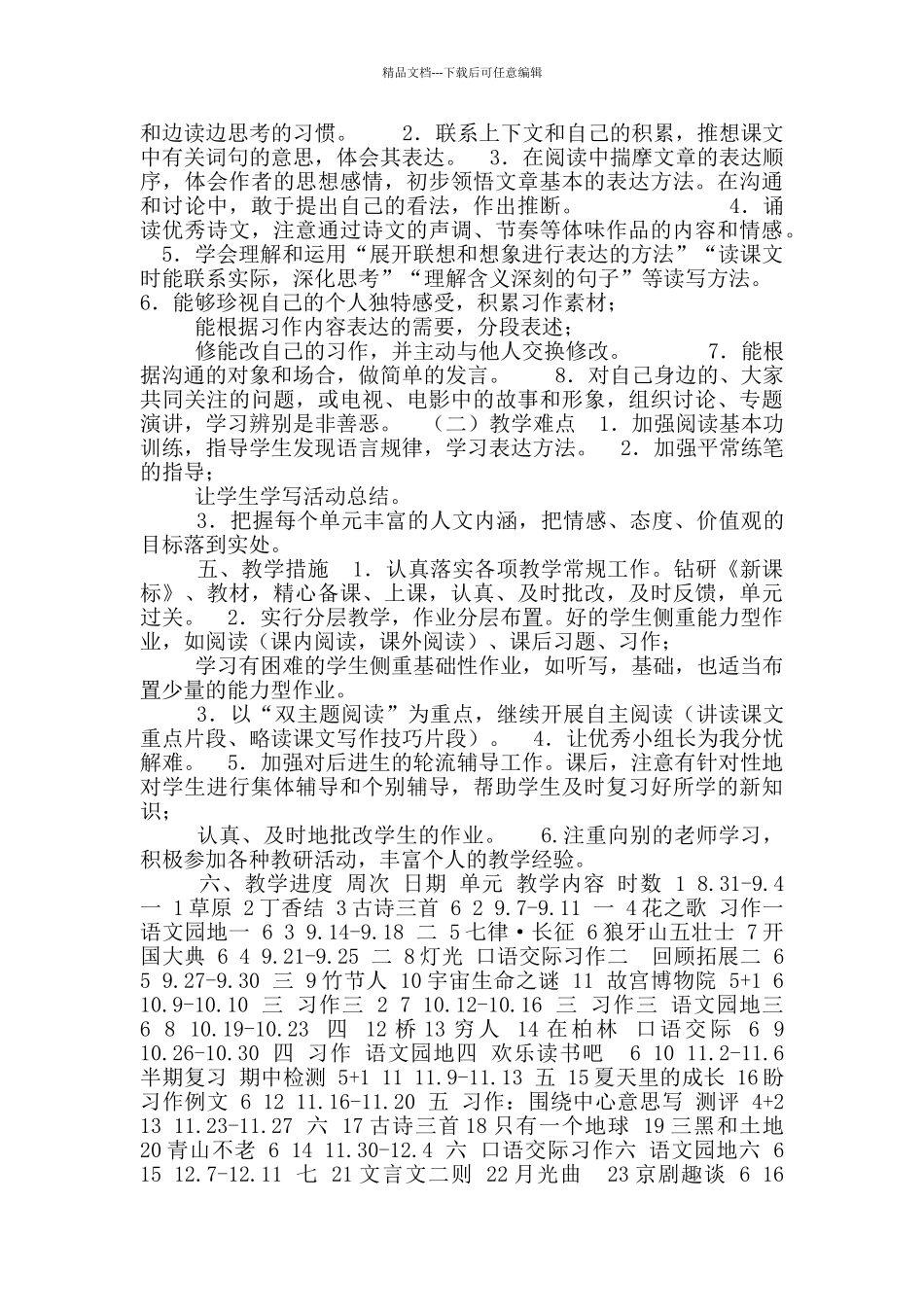 六年级上语文教学计划_第3页