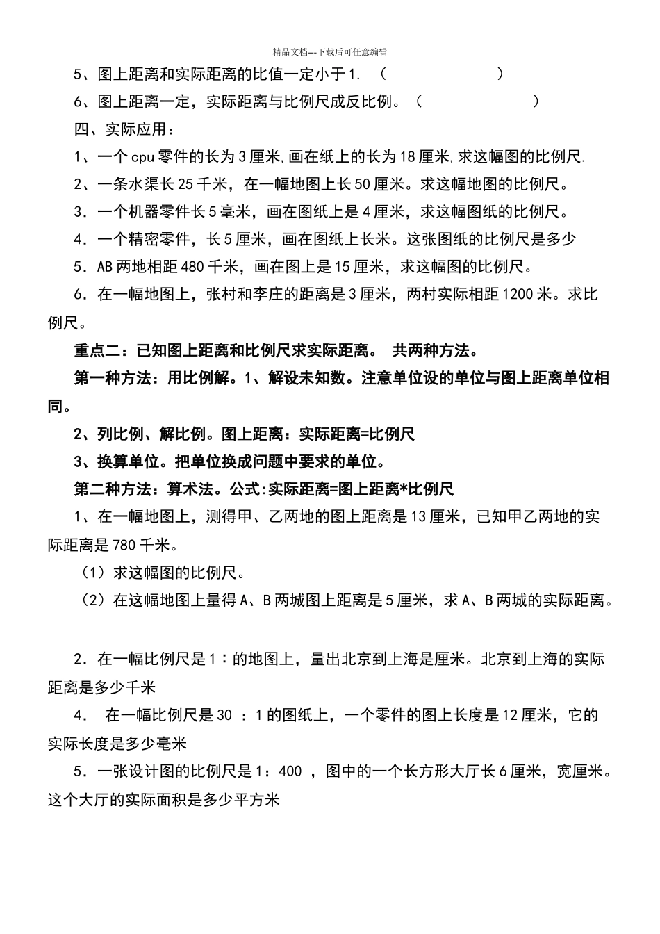 六年级上数学比例尺归类练习题_第3页