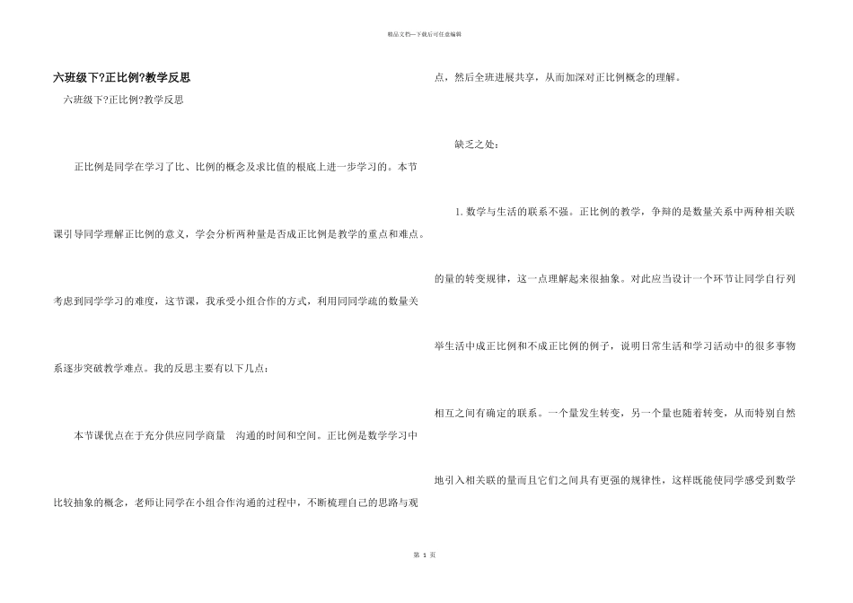 六年级下《正比例》教学反思_第1页