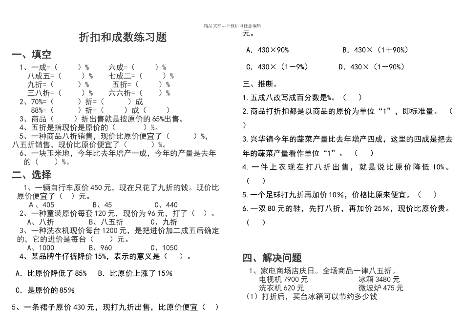 六年级下册《折扣和成数》练习题_第1页