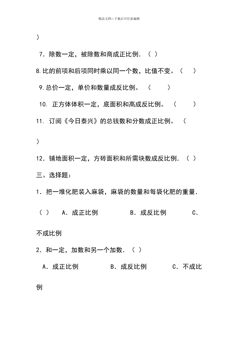 六年级下册“正比例和反比例”练习题_第3页