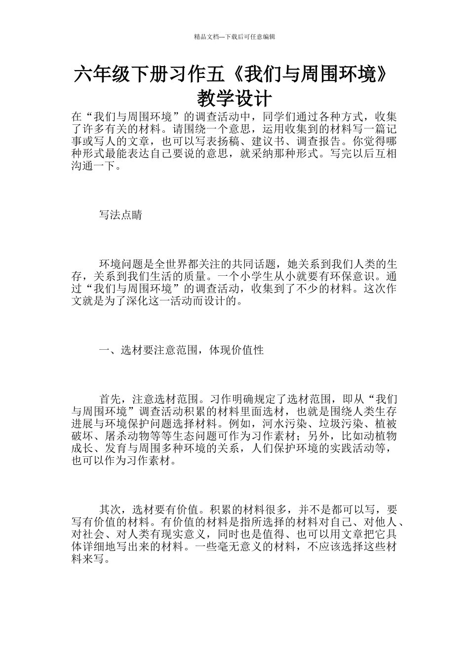 六年级下册习作五《我们与周围环境》教学设计_第1页