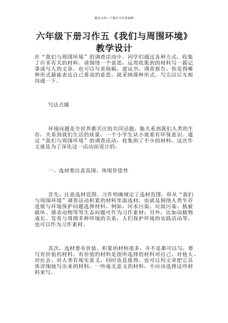 六年级下册习作五《我们与周围环境》教学设计