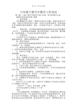 六年级下册写字教学工作总结
