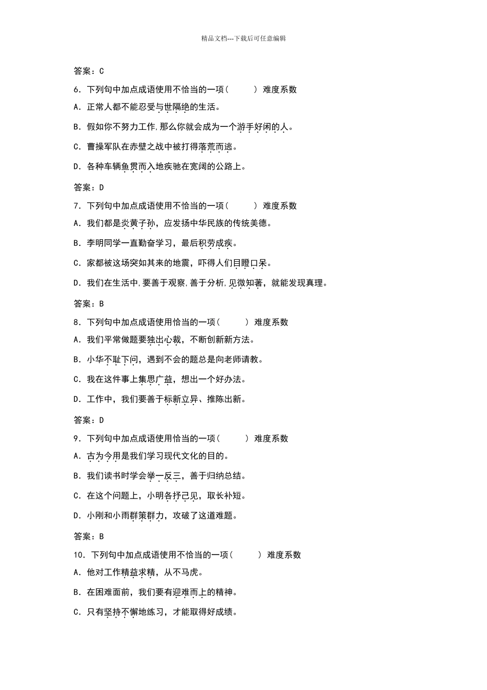 六年级下册成语运用练习题_第2页