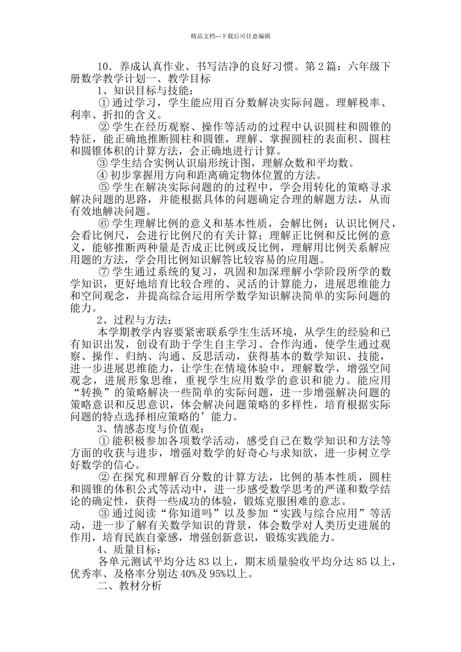 六年级下册数学教学计划_第2页