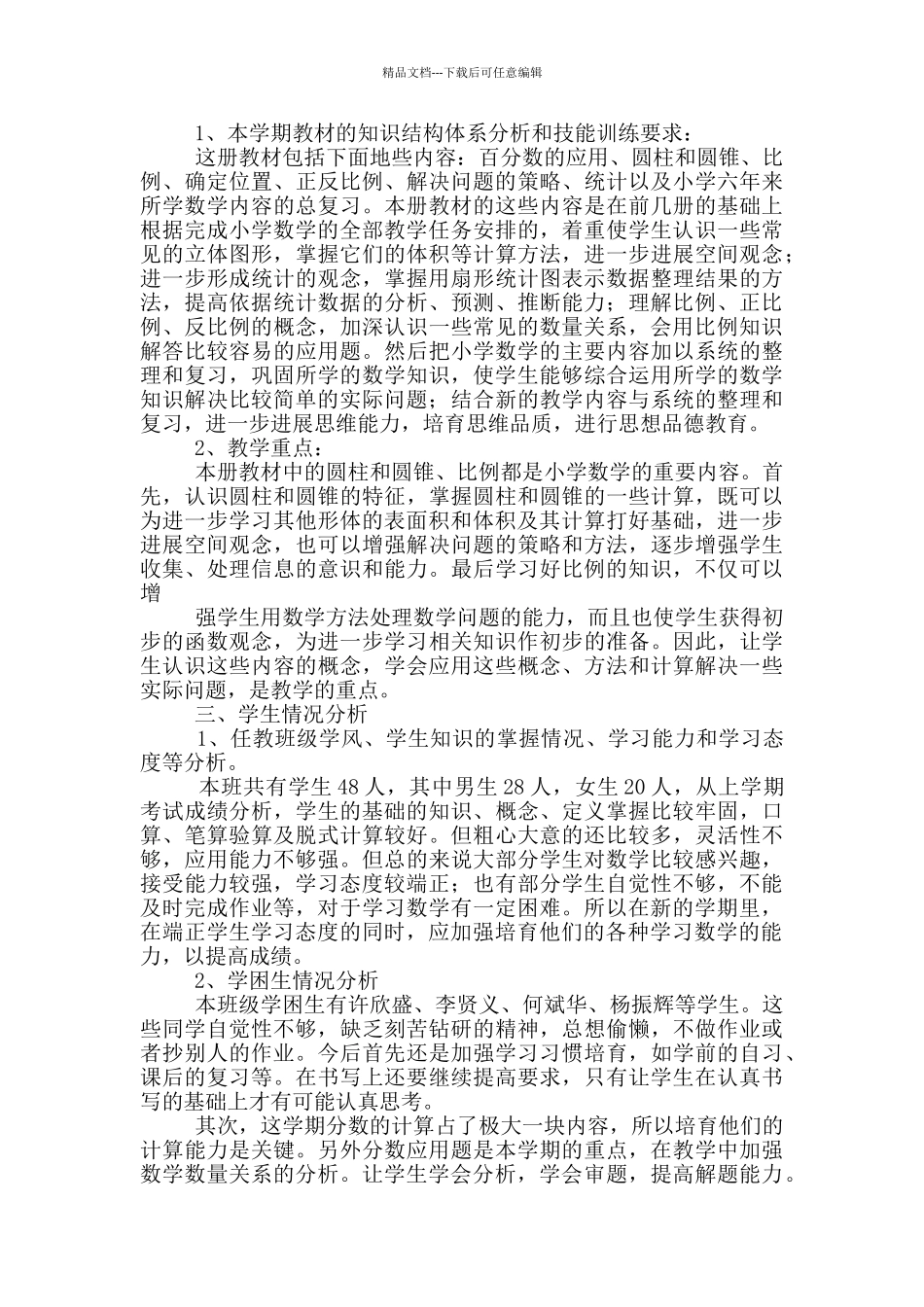 六年级下册数学教学计划_第3页