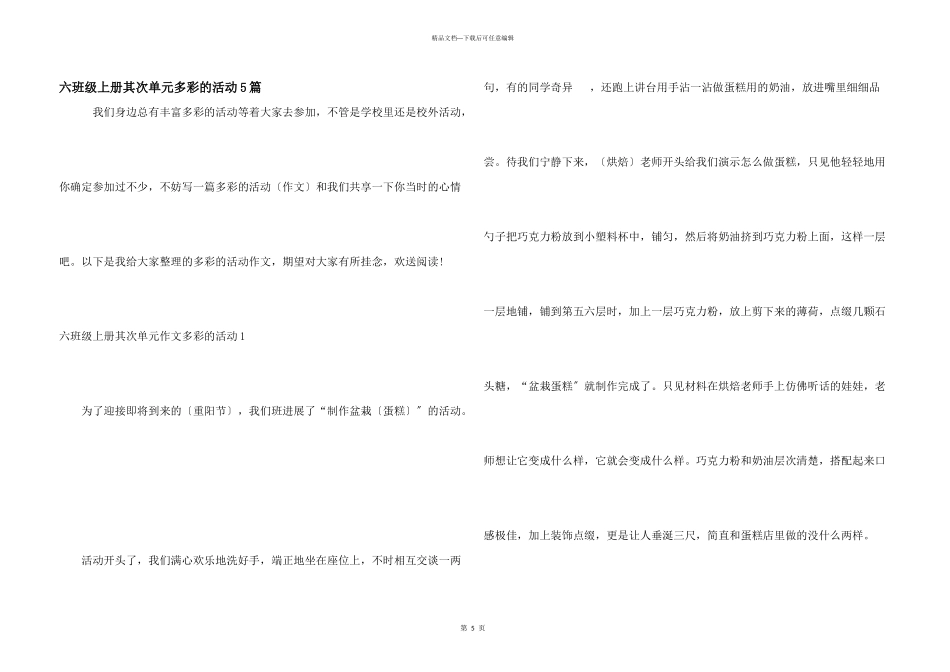 六年级上册第二单元多彩的活动5篇_第1页