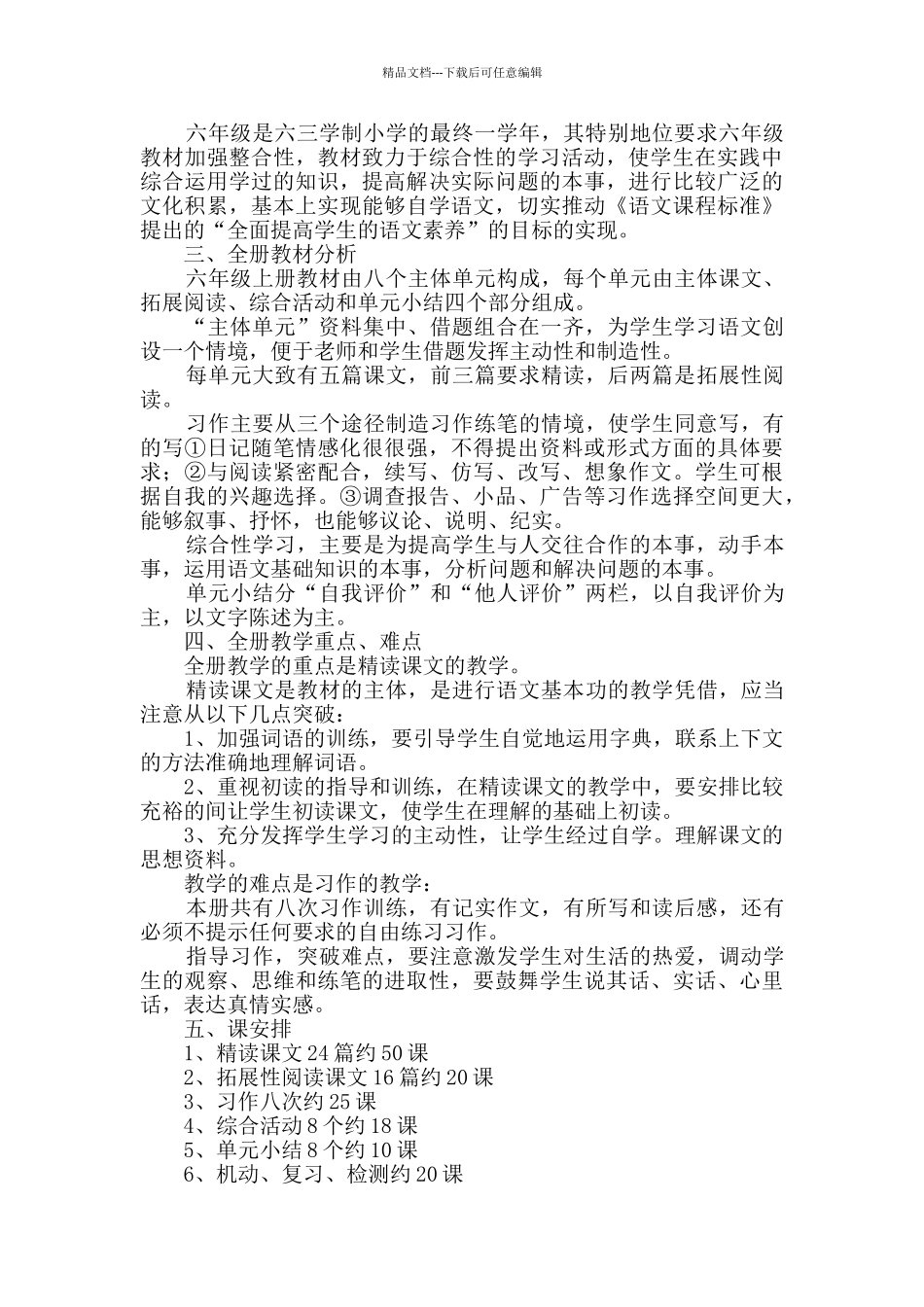 六年级上册语文教学计划_第3页
