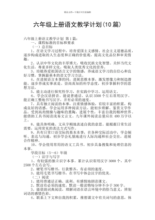 六年级上册语文教学计划