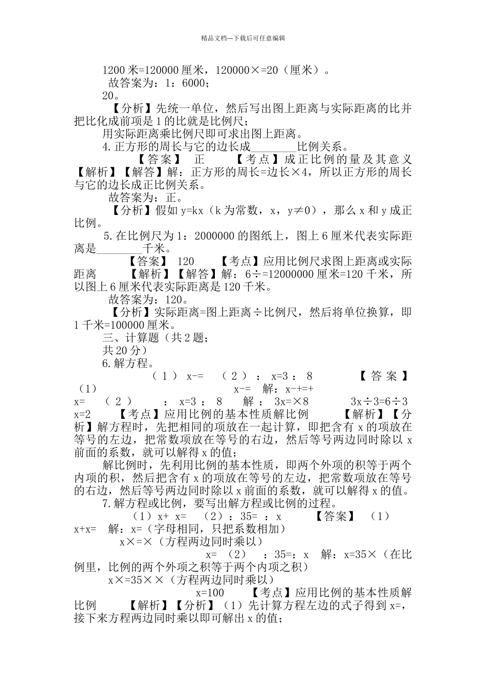 六年级下册数学试题-比-57-人教版含答案_第2页