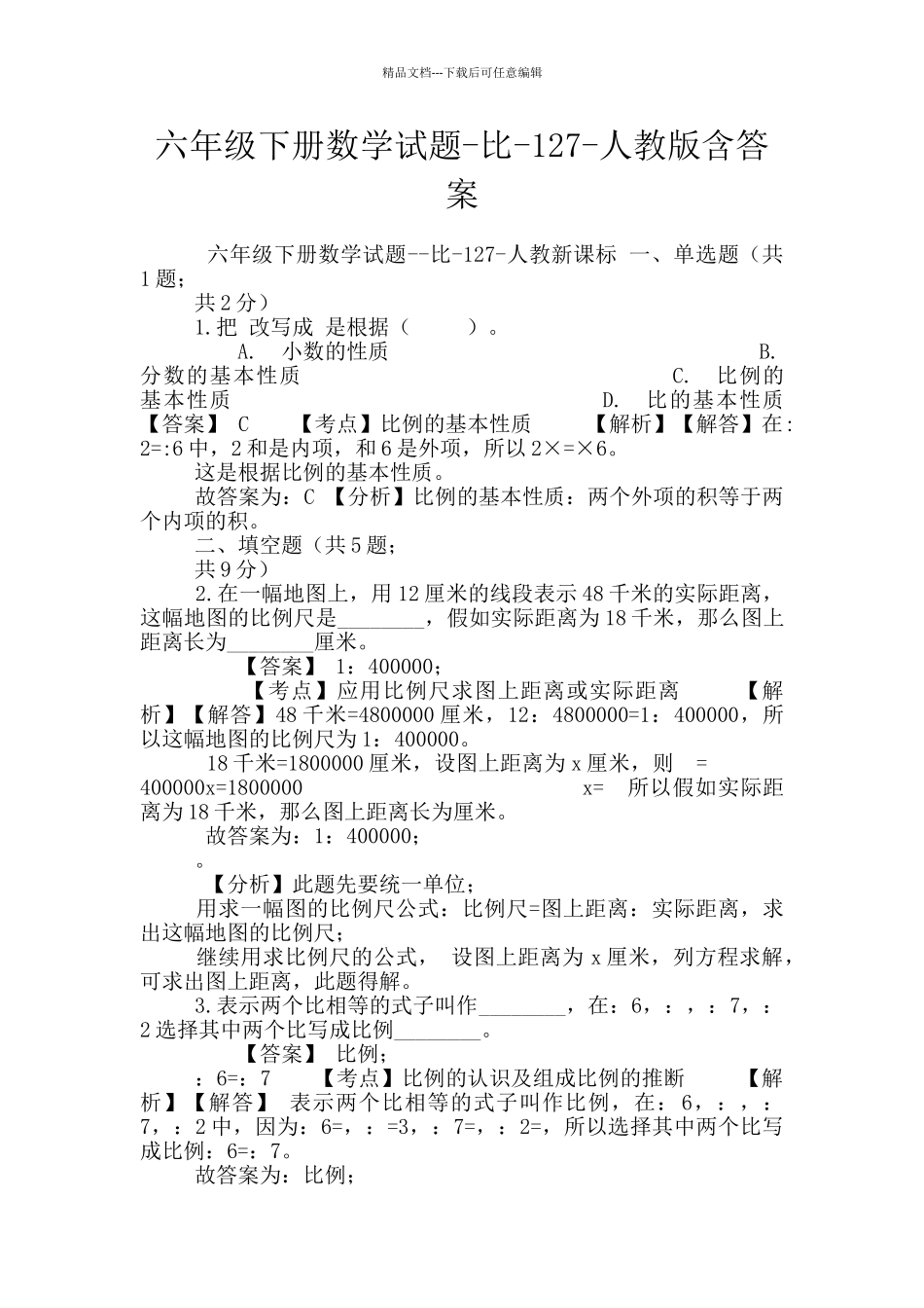 六年级下册数学试题-比-127-人教版含答案_第1页